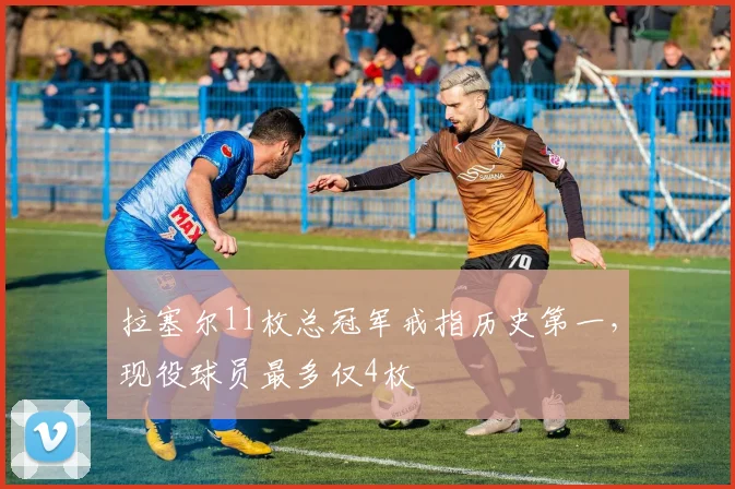 拉塞尔11枚总冠军戒指历史第一,现役球员最多仅4枚